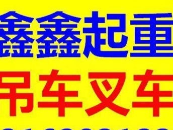 松江青浦吊車叉車出租 工廠設備搬遷的可靠選擇