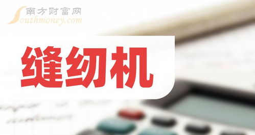 縫紉機行業(yè)龍頭股探索 聚焦龍頭上市公司與租賃服務前景