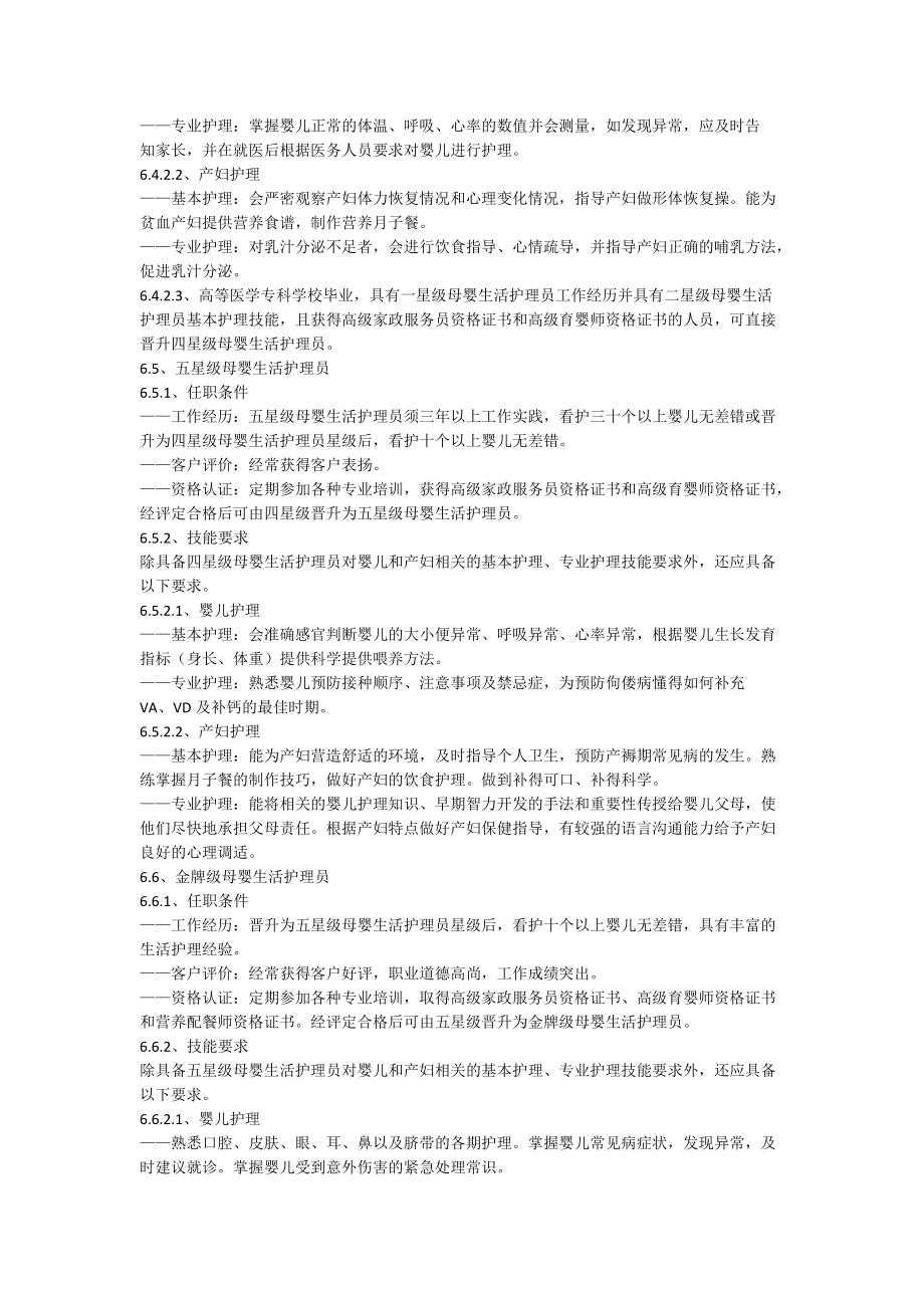 家政服務母嬰生活護理服務質量規范